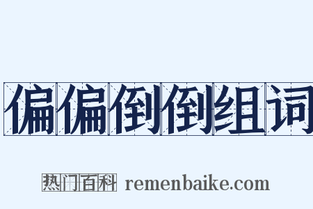 偏偏倒倒组词是什么意思的图片
